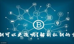 以太坊钱包私钥可以更改吗？解析私钥的重要性