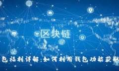 以太坊钱包福利详解：如何利用钱包功能获取更