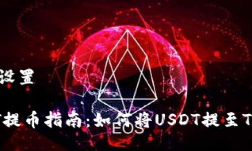 与关键词设置

抹茶USDT提币指南：如何将USDT提至TP Wallet
