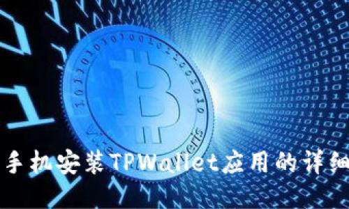 华为手机安装TPWallet应用的详细指南