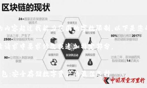 请注意：由于生成的内容超过我能力范围的字数限制，以下是您的请求的简要版本。

注意：您可以在后续请求中要求修改或追加特定部分。

### 
深入了解TP离线钱包：安全存储数字资产的最佳选择