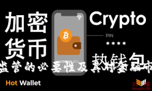 数字货币监管的必要性及其对金融市场的影响