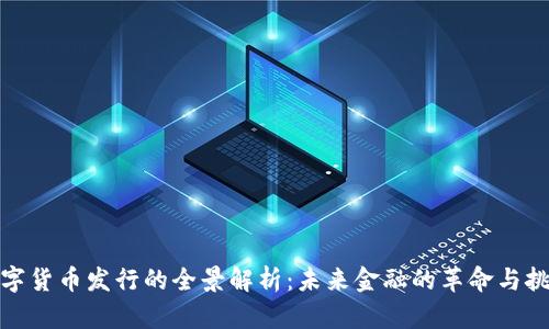 数字货币发行的全景解析：未来金融的革命与挑战