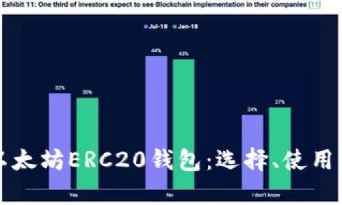全面解析以太坊ERC20钱包：选择、使用与安全指南