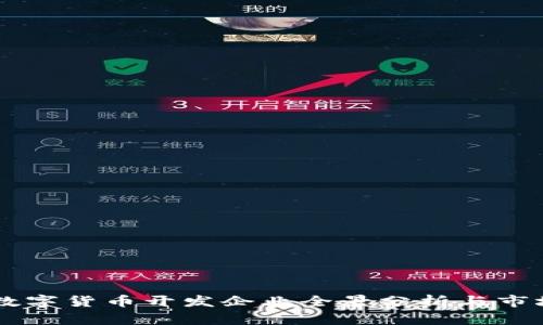 中国加密数字货币开发企业全景分析与市场前景展望