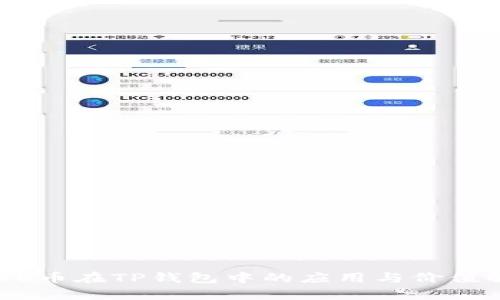 CORE币在TP钱包中的应用与价值解析