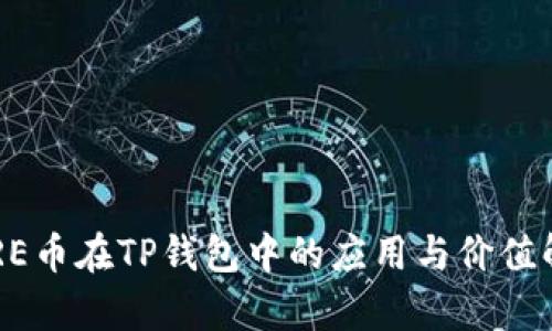 CORE币在TP钱包中的应用与价值解析