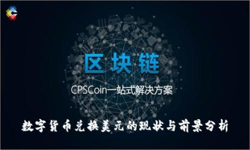 数字货币兑换美元的现状与前景分析
