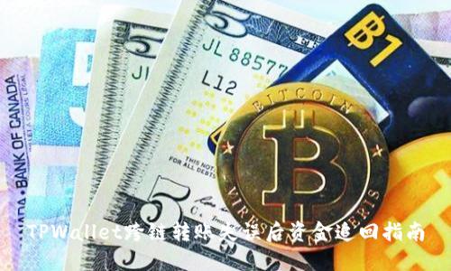 TPWallet跨链转账失误后资金追回指南
