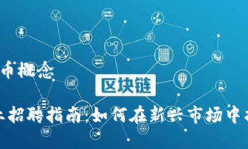 招聘 数字货币概念

数字货币行业招聘指南：如何在新兴市场中找到最佳人才