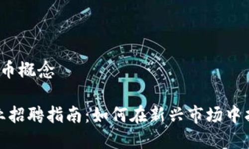 招聘 数字货币概念

数字货币行业招聘指南：如何在新兴市场中找到最佳人才