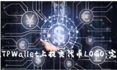 如何在TPWallet上提交代币LOGO：完整指南