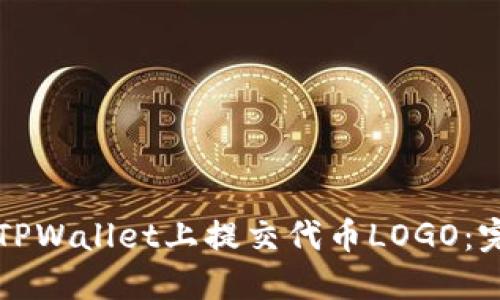 如何在TPWallet上提交代币LOGO：完整指南