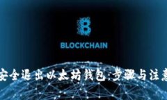 如何安全退出以太坊钱包：步骤与注意事项