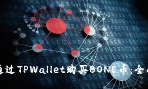 如何通过TPWallet购买BONE币：全面指南