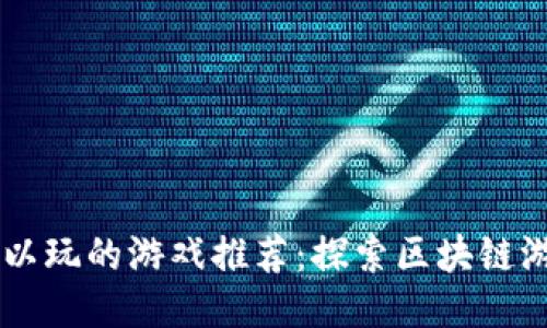 TPWallet中可以玩的游戏推荐：探索区块链游戏平台的魅力