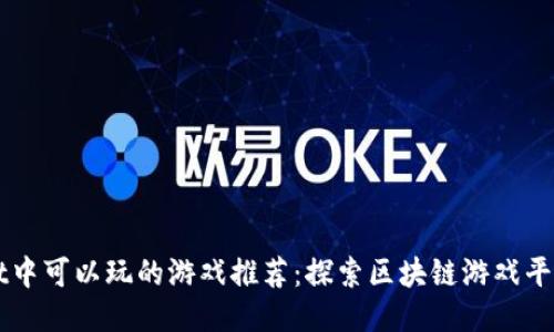 TPWallet中可以玩的游戏推荐：探索区块链游戏平台的魅力