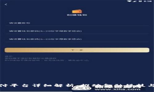 央行数字货币支付平台详细解析：推动金融科技与数字经济的革命