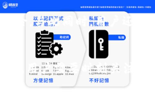 如何在tpwallet上查询交易税率：步骤详解及常见问题解答

tpwallet, 交易税率, 查询方式, 数字货币/guanjianci


在数字货币交易日益普及的背景下，很多用户都开始了解如何在不同的交易平台上进行有效的交易。其中，tpwallet作为一个热门的数字货币钱包和交易平台，提供了丰富的功能和服务。然而，许多用户在进行交易时，往往对交易税率等细节问题感到困惑。在本篇文章中，我们将详尽介绍如何在tpwallet上查询交易税率，并解答一些相关的常见问题。


tpwallet交易税率的基本概念

在进入具体查询步骤之前，首先需要了解什么是交易税率。在数字货币的交易中，交易税率指的是当用户进行买卖交易时，需支付的手续费或税费。这个税率可能会因不同的交易方式、币种等因素而有所不同。此外，各国对于数字货币交易的税收政策也不尽相同，因此理解这些基本概念，对用户进行合理的交易规划是非常必要的。


如何在tpwallet上查询交易税率

查询tpwallet的交易税率，可以通过以下几个步骤进行：


ol
li登录tpwallet账户：首先，你需要下载并安装tpwallet应用程序，或者直接访问其官方网站。在登录页面输入你的账户信息，进入你的个人账户。/li
li访问交易页面：在首页中，找到并点击“交易”或“市场”选项。这会带你进入tpwallet的交易界面，你可以看到当前市场中各种数字货币的价格和交易信息。/li
li选择交易对：在交易页面，你可以选择你想要交易的数字货币对，例如BTC/ETH等。在选择后，系统会自动显示该交易对的当前价格以及相关交易信息。/li
li查看手续费信息：在交易界面，通常会有一个“手续费”或“税率”部分，点击进入，你就能查看当前交易对的相关手续费信息。此处的信息包括交易所收取的手续费比例以及其他可能的费用。/li
li参考支持文档：如果在查询过程中你仍然无法找到需要的信息，可以参考tpwallet官网的支持文档或FAQs。这些文档中通常会详细列出手续费的计算方式及相关政策。/li
/ol


通过以上步骤，你就可以顺利查询到tpwallet的交易税率信息了。但值得注意的是，这些税率可能会随时变动，因此建议用户定期进行查询，确保自己获得最新的信息。


常见问题解答

1. tpwallet的交易税率是如何计算的？

tpwallet的交易税率通常是基于交易金额的一定百分比。在大多数情况下，手续费是使用平台的代币进行抵扣的。不过，很大程度上，交易税率也会随市场行情的变化而有所波动。具体来说，手续费的计算公式一般为：

手续费 = 交易金额 × 税率

一般情况下，较大的交易金额可能会享有较低的手续费率，tpwallet为了吸引更多用户进行大额交易，常设有优惠政策。此外，还需要注意在不同的交易时间，账户种类（如普通用户与VIP用户）也可能影响实际的手续费。在参与交易前，建议用户详细阅读tpwallet的手续费政策，从而做出更加明智的交易决策。


2. 如何交易，降低交易税率？

用户在tpwallet上进行交易时，可以采取一些策略来降低交易税率，从而提高投资的盈余。首先，用户可以选择合适的交易时机，比如在交易量较大时进行买入或卖出，这样手续费可能会相对降低。其次，通过使用tpwallet提供的代币