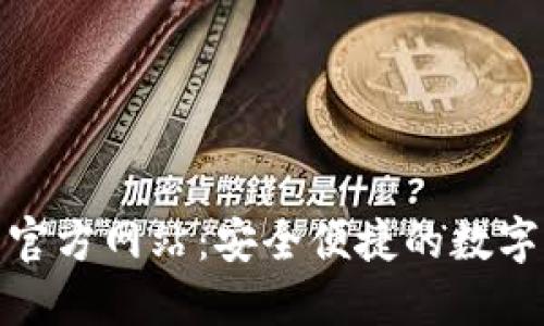 imToken钱包官方网站：安全便捷的数字货币管理平台
