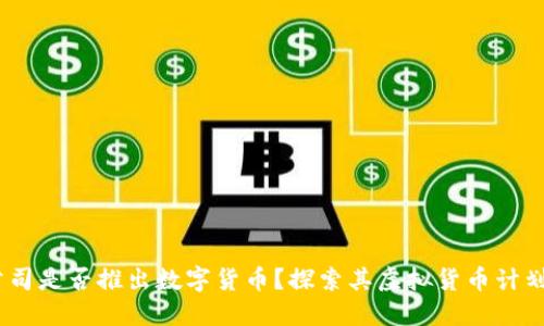 Meta公司是否推出数字货币？探索其虚拟货币计划的全貌