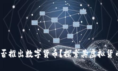 Meta公司是否推出数字货币？探索其虚拟货币计划的全貌
