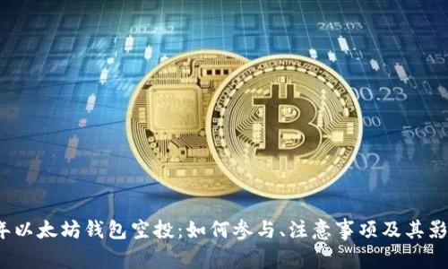2019年以太坊钱包空投：如何参与、注意事项及其影响分析