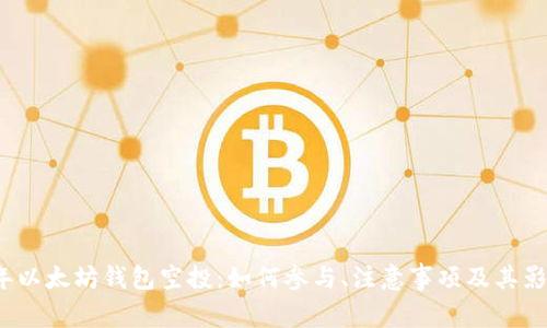 2019年以太坊钱包空投：如何参与、注意事项及其影响分析