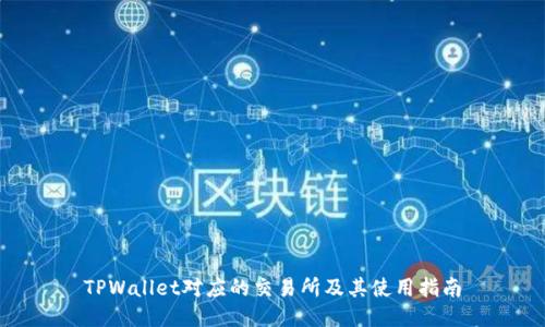 TPWallet对应的交易所及其使用指南