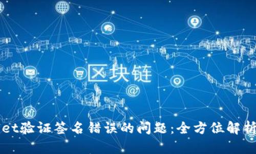 解决TPWallet验证签名错误的问题：全方位解析与解决方案