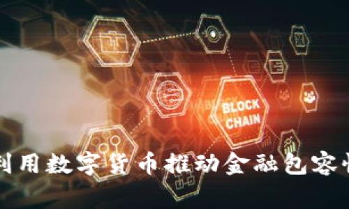 菲律宾如何利用数字货币推动金融包容性与经济发展