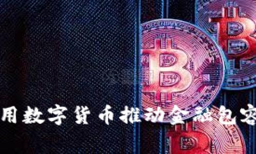菲律宾如何利用数字货币推动金融包容性与经济发展