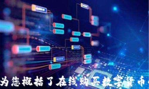 
  全方位指南：如何在线购买数字货币/  

关键词
 guanjianci 数字货币, 在线购买, 加密货币, 投资指南/ guanjianci 

在线购买数字货币的方式

在当今数字经济快速发展的背景下，越来越多人开始关注数字货币（即加密货币），并希望通过在线渠道购买它们。从比特币（Bitcoin）到以太坊（Ethereum），这些数字资产为投资者提供了新的机会和挑战。如果你对如何在线购买数字货币感兴趣，那么这篇文章将为你提供一套全面的指南，包括选择交易所、创建钱包、自我保管，以及在购买时需要注意的事项等。

选择合适的交易所

首先，要在线购买数字货币，您需要选择一个可靠的交易所。这是一个重要的步骤，因为交易所的安全性和易用性将直接影响您的购买体验和资产安全。当前市场上有许多不同的交易所，其中一些是集中式的，而另一些则是去中心化的。

集中式交易所（CEX）如Coinbase、Binance、Kraken等，提供用户友好的界面，支持多种支付方式（如信用卡、银行转账等），并能帮助新手快速上手。然而，集中式交易所在安全性上相对较弱，用户资产长期存放在交易所中可能面临被黑客攻击的风险。所以在选择集中式交易所时，一定要检查其安全措施，如双重认证和冷钱包存储等。

去中心化交易所（DEX）如Uniswap、PancakeSwap等则允许用户直接在区块链上交易，用户并不需要将资产存放在交易所内，降低了黑客攻击的风险。然而，去中心化交易所通常操作较复杂，不适合新手用户。

创建数字钱包

在选定交易所后，您需要创建一个数字钱包来存放您的数字货币。钱包可以分为热钱包和冷钱包。热钱包是连接互联网的，使用方便但安全性较低；冷钱包则是离线存储，更加安全，但操作略显复杂。

如果您打算频繁交易，可以选择热钱包，如手机应用或者网页版钱包等。对于长线持有，建议使用硬件钱包（如Ledger、Trezor），可以有效保护您的私钥和资产。

开始购买数字货币

在您的交易所账户中存入资金并创建好钱包之后，您可以开始购买数字货币了。在交易所选择您想购买的数字货币，输入购买金额，确认订单后即可完成购买。

需要注意的是，购买数字货币时，交易所通常会收取手续费。不同交易所收取的手续费水平差异较大，建议提前查看并与其他平台比较。此外，某些数字货币在价格波动剧烈时可能无法完成交易，买入时要关注市场价格。

保障资金安全

网络安全是数字货币交易中最重要的课题之一。在购买和存储数字货币时，确保您的账户安全是非常重要的。使用强密码并启用双因素认证是基本的安全措施。此外，要定期检查账户活动，确保没有异常交易。如果您使用的是热钱包，尽量避免存放大量资产，如有需要，转移到冷钱包进行长线存储。

常见问题解答

1. 如何选择可靠的数字货币交易所？

选择一个可靠的数字货币交易所是在线购买数字货币的第一步，以下是几个考虑因素：

1) 安全性：确保交易所具备良好的安全记录，并使用现代的安全技术。比如是否支持双重认证、冷存储等安全措施。

2) 操作友好：交易所的界面是否易于使用，特别是对于新用户，良好的用户体验至关重要。

3) 费用结构：了解交易所的费用情况，包括买卖手续费、提现手续费等，避免因隐性费用造成不必要的损失。

4) 客服支持：评估交易所的客户支持是否响应及时，尤其是在遇到问题时，可靠的客服支持能够为用户提供快速的解决方案。

5) 交易对选择：查阅交易所支持的数字货币种类，确保你希望购买的数字资产可以在这里进行交易。

2. 数字货币投资是否安全？

数字货币投资具有一定的风险，以下是一些需要注意的方面：

1) 价格波动：数字货币市场的价格波动剧烈，投资者需具备能够承受风险的心理准备。了解市场动态和技术分析，有助于做出更为明智的决策。

2) 交易平台风险：许多交易所面临着破产、被黑客攻击等风险，所以选择有良好声誉和保障措施的交易所尤为重要。

3) 法律风险：不同国家对于数字货币的法律法规差异较大，投资者需要关注所在地区的监管政策，以避免不必要的法律纠纷。

4) 心理素质：投资不仅仅是技术层面的事，还有心态问题。冷静、理性投资，避免盲目跟风、追高、恐慌抛售等非理性行为是成功的关键。

3. 如何安全存储我的数字货币？

安全存储数字货币是确保资产安全的必要措施。以下是几种推荐的存储方法：

1) 热钱包：方便且适合小额资产的存储，适合频繁交易的用户。但要注意网络安全问题，比如定期更改密码和启用双重认证。

2) 冷钱包：适合长期持有大额资产的用户。硬件钱包（如Ledger、Trezor）是最受推荐的冷存储方式，能够提供较高安全性，防止黑客攻击。

3) 多签名钱包：需要多个密钥来授权交易，这种方法增加了资金的安全性，可以降低单个密钥被盗带来的风险。

4) 备份：确保钱包的备份信息安全地存放在多个地方，以防意外情况造成资产损失。

4. 投资数字货币需要具备哪些知识？

在投资数字货币之前，了解相关知识是必要的，以下是几个重要的方面：

1) 区块链技术：了解数字货币背后的技术原理，对投资决策、市场动态、数字货币的功能和应用场景等都具有指导作用。

2) 市场分析：学习基本面分析和技术分析，掌握如何解读市场消息和价格走势图，以便帮助做出正确的投资决策。

3) 风险管理：理解风险和收益的关系，合理配置投资组合，制定相应的进出场策略，控制投资风险。

4) 法律法规：了解您所在国家和地区的数字货币相关法律法规，知晓自己作为投资者的权利和义务。

总之，在线购买数字货币并不是一项简单的任务，但随着数字货币的普及和技术的发展，越来越多的人将能够掌握这项技能，参与到这个新兴的投资市场中。这篇文章为您概括了在线购买数字货币的步骤和注意事项，希望能够为您的投资旅程提供帮助。无论您是新手投资者还是有经验的交易者，保持学习和适应市场变化将是获得成功的关键。