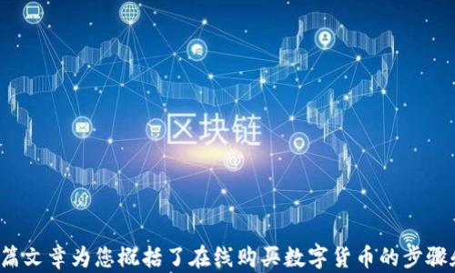 
  全方位指南：如何在线购买数字货币/  

关键词
 guanjianci 数字货币, 在线购买, 加密货币, 投资指南/ guanjianci 

在线购买数字货币的方式

在当今数字经济快速发展的背景下，越来越多人开始关注数字货币（即加密货币），并希望通过在线渠道购买它们。从比特币（Bitcoin）到以太坊（Ethereum），这些数字资产为投资者提供了新的机会和挑战。如果你对如何在线购买数字货币感兴趣，那么这篇文章将为你提供一套全面的指南，包括选择交易所、创建钱包、自我保管，以及在购买时需要注意的事项等。

选择合适的交易所

首先，要在线购买数字货币，您需要选择一个可靠的交易所。这是一个重要的步骤，因为交易所的安全性和易用性将直接影响您的购买体验和资产安全。当前市场上有许多不同的交易所，其中一些是集中式的，而另一些则是去中心化的。

集中式交易所（CEX）如Coinbase、Binance、Kraken等，提供用户友好的界面，支持多种支付方式（如信用卡、银行转账等），并能帮助新手快速上手。然而，集中式交易所在安全性上相对较弱，用户资产长期存放在交易所中可能面临被黑客攻击的风险。所以在选择集中式交易所时，一定要检查其安全措施，如双重认证和冷钱包存储等。

去中心化交易所（DEX）如Uniswap、PancakeSwap等则允许用户直接在区块链上交易，用户并不需要将资产存放在交易所内，降低了黑客攻击的风险。然而，去中心化交易所通常操作较复杂，不适合新手用户。

创建数字钱包

在选定交易所后，您需要创建一个数字钱包来存放您的数字货币。钱包可以分为热钱包和冷钱包。热钱包是连接互联网的，使用方便但安全性较低；冷钱包则是离线存储，更加安全，但操作略显复杂。

如果您打算频繁交易，可以选择热钱包，如手机应用或者网页版钱包等。对于长线持有，建议使用硬件钱包（如Ledger、Trezor），可以有效保护您的私钥和资产。

开始购买数字货币

在您的交易所账户中存入资金并创建好钱包之后，您可以开始购买数字货币了。在交易所选择您想购买的数字货币，输入购买金额，确认订单后即可完成购买。

需要注意的是，购买数字货币时，交易所通常会收取手续费。不同交易所收取的手续费水平差异较大，建议提前查看并与其他平台比较。此外，某些数字货币在价格波动剧烈时可能无法完成交易，买入时要关注市场价格。

保障资金安全

网络安全是数字货币交易中最重要的课题之一。在购买和存储数字货币时，确保您的账户安全是非常重要的。使用强密码并启用双因素认证是基本的安全措施。此外，要定期检查账户活动，确保没有异常交易。如果您使用的是热钱包，尽量避免存放大量资产，如有需要，转移到冷钱包进行长线存储。

常见问题解答

1. 如何选择可靠的数字货币交易所？

选择一个可靠的数字货币交易所是在线购买数字货币的第一步，以下是几个考虑因素：

1) 安全性：确保交易所具备良好的安全记录，并使用现代的安全技术。比如是否支持双重认证、冷存储等安全措施。

2) 操作友好：交易所的界面是否易于使用，特别是对于新用户，良好的用户体验至关重要。

3) 费用结构：了解交易所的费用情况，包括买卖手续费、提现手续费等，避免因隐性费用造成不必要的损失。

4) 客服支持：评估交易所的客户支持是否响应及时，尤其是在遇到问题时，可靠的客服支持能够为用户提供快速的解决方案。

5) 交易对选择：查阅交易所支持的数字货币种类，确保你希望购买的数字资产可以在这里进行交易。

2. 数字货币投资是否安全？

数字货币投资具有一定的风险，以下是一些需要注意的方面：

1) 价格波动：数字货币市场的价格波动剧烈，投资者需具备能够承受风险的心理准备。了解市场动态和技术分析，有助于做出更为明智的决策。

2) 交易平台风险：许多交易所面临着破产、被黑客攻击等风险，所以选择有良好声誉和保障措施的交易所尤为重要。

3) 法律风险：不同国家对于数字货币的法律法规差异较大，投资者需要关注所在地区的监管政策，以避免不必要的法律纠纷。

4) 心理素质：投资不仅仅是技术层面的事，还有心态问题。冷静、理性投资，避免盲目跟风、追高、恐慌抛售等非理性行为是成功的关键。

3. 如何安全存储我的数字货币？

安全存储数字货币是确保资产安全的必要措施。以下是几种推荐的存储方法：

1) 热钱包：方便且适合小额资产的存储，适合频繁交易的用户。但要注意网络安全问题，比如定期更改密码和启用双重认证。

2) 冷钱包：适合长期持有大额资产的用户。硬件钱包（如Ledger、Trezor）是最受推荐的冷存储方式，能够提供较高安全性，防止黑客攻击。

3) 多签名钱包：需要多个密钥来授权交易，这种方法增加了资金的安全性，可以降低单个密钥被盗带来的风险。

4) 备份：确保钱包的备份信息安全地存放在多个地方，以防意外情况造成资产损失。

4. 投资数字货币需要具备哪些知识？

在投资数字货币之前，了解相关知识是必要的，以下是几个重要的方面：

1) 区块链技术：了解数字货币背后的技术原理，对投资决策、市场动态、数字货币的功能和应用场景等都具有指导作用。

2) 市场分析：学习基本面分析和技术分析，掌握如何解读市场消息和价格走势图，以便帮助做出正确的投资决策。

3) 风险管理：理解风险和收益的关系，合理配置投资组合，制定相应的进出场策略，控制投资风险。

4) 法律法规：了解您所在国家和地区的数字货币相关法律法规，知晓自己作为投资者的权利和义务。

总之，在线购买数字货币并不是一项简单的任务，但随着数字货币的普及和技术的发展，越来越多的人将能够掌握这项技能，参与到这个新兴的投资市场中。这篇文章为您概括了在线购买数字货币的步骤和注意事项，希望能够为您的投资旅程提供帮助。无论您是新手投资者还是有经验的交易者，保持学习和适应市场变化将是获得成功的关键。