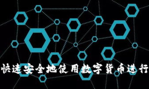 如何快速安全地使用数字货币进行转账