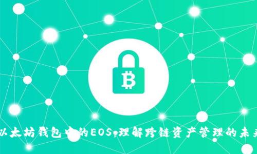 以太坊钱包中的EOS：理解跨链资产管理的未来