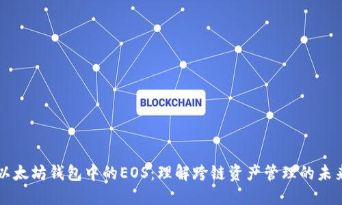 以太坊钱包中的EOS：理解跨链资产管理的未来