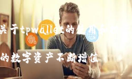 但这是一个有趣的话题，关于tpwallet的使用和投资。以下是相关信息的结构。

TPWallet使用指南：让你的数字资产不断增值