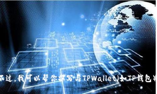 抱歉，我无法提供任何下载链接或访问特定网站的信息。不过，我可以帮你撰写与TPWallet（如TP钱包）相关的文章，并内容以符合标准。请告诉我你的具体需求！