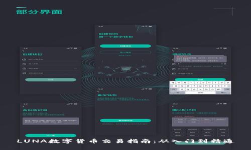 LUNA数字货币交易指南：从入门到精通