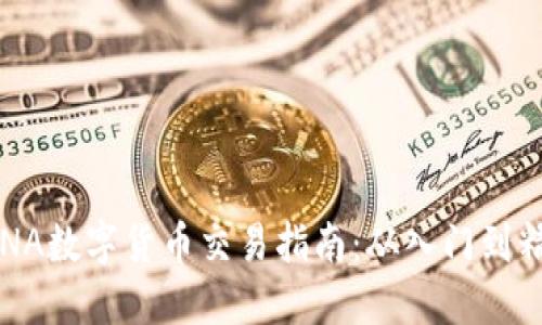 LUNA数字货币交易指南：从入门到精通