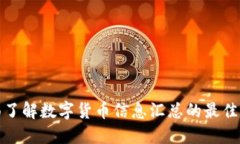 全面了解数字货币信息汇总的最佳途径