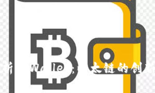 全面解析TPWallet：以太链的创新与应用