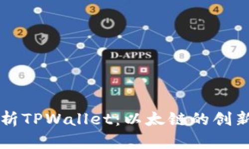 全面解析TPWallet：以太链的创新与应用
