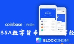 全面解析BSA数字货币：未来数字经济的新宠