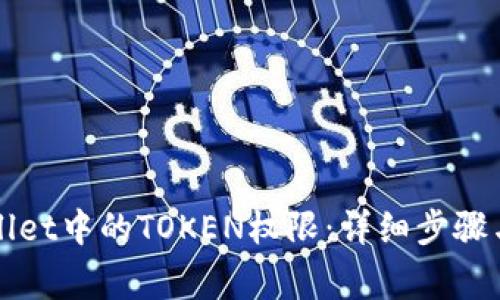 如何找回TPWallet中的TOKEN权限：详细步骤与常见问题解答