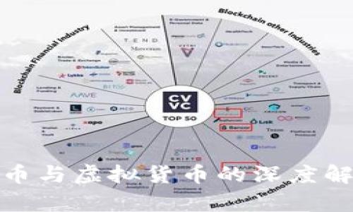 : 数字货币与虚拟货币的深度解析与区别