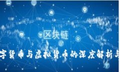: 数字货币与虚拟货币的深度解析与区别