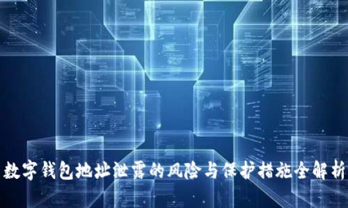 数字钱包地址泄露的风险与保护措施全解析