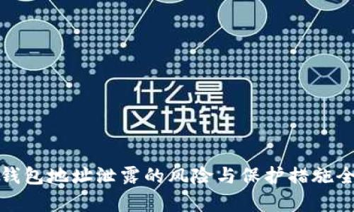 数字钱包地址泄露的风险与保护措施全解析